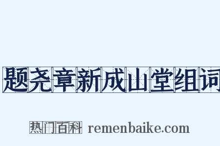 题尧章新成山堂组词是什么意思的图片